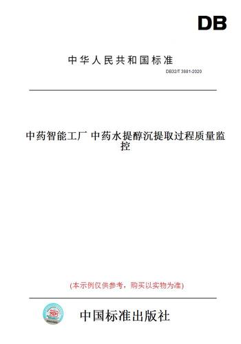 【纸版图书】db32/t 3881-2020  智能工厂   水提醇沉提取过程质量