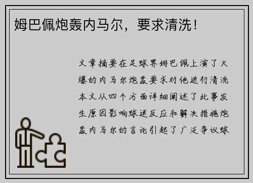 姆巴佩炮轰内马尔，要求清洗！