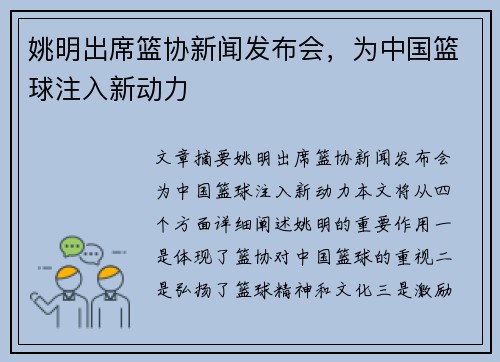 姚明出席篮协新闻发布会，为中国篮球注入新动力